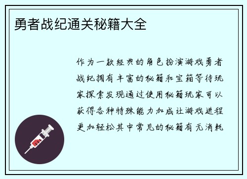 勇者战纪通关秘籍大全
