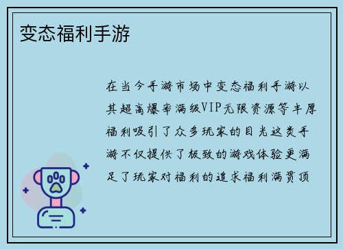 变态福利手游