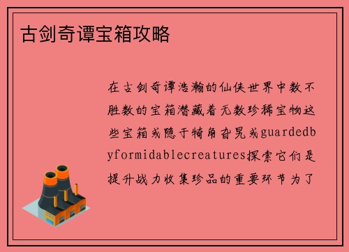 古剑奇谭宝箱攻略