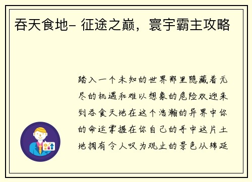 吞天食地- 征途之巅，寰宇霸主攻略