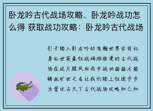 卧龙吟古代战场攻略、卧龙吟战功怎么得 获取战功攻略：卧龙吟古代战场征战攻略：步步为营，攻占天下