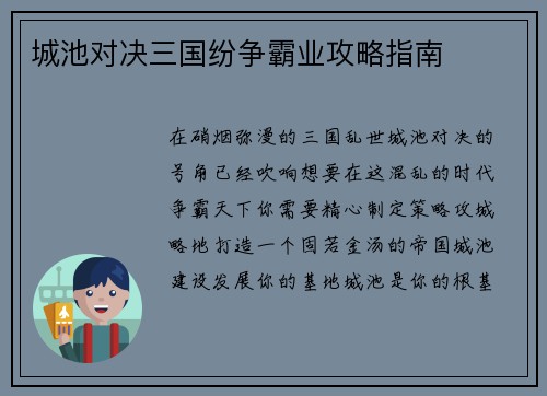 城池对决三国纷争霸业攻略指南
