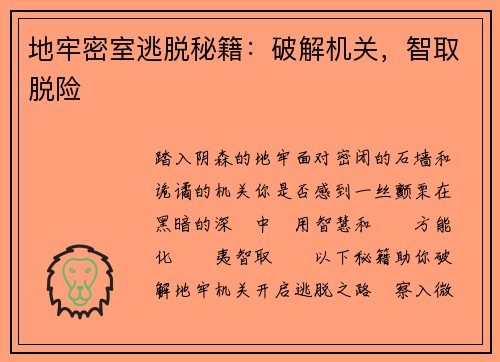 地牢密室逃脱秘籍：破解机关，智取脱险