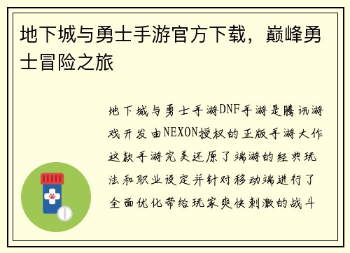 地下城与勇士手游官方下载，巅峰勇士冒险之旅