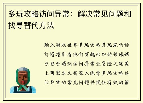 多玩攻略访问异常：解决常见问题和找寻替代方法