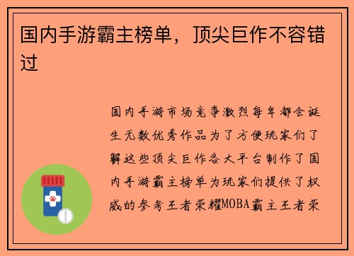国内手游霸主榜单，顶尖巨作不容错过