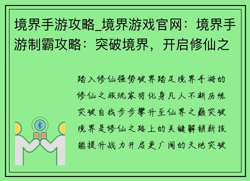 境界手游攻略_境界游戏官网：境界手游制霸攻略：突破境界，开启修仙之路