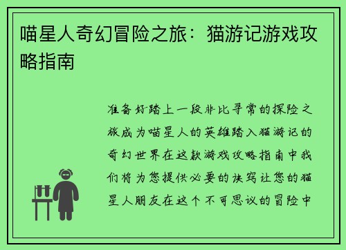 喵星人奇幻冒险之旅：猫游记游戏攻略指南