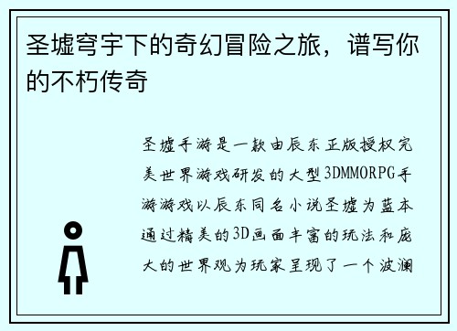 圣墟穹宇下的奇幻冒险之旅，谱写你的不朽传奇