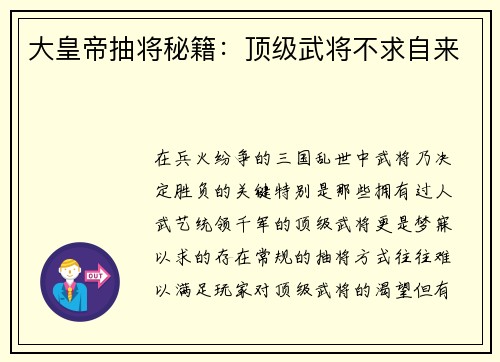 大皇帝抽将秘籍：顶级武将不求自来