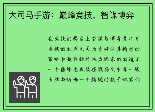 大司马手游：巅峰竞技，智谋博弈