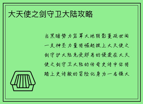 大天使之剑守卫大陆攻略