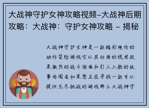 大战神守护女神攻略视频-大战神后期攻略：大战神：守护女神攻略 - 揭秘无尽的挑战之秘