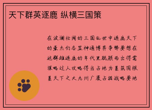 天下群英逐鹿 纵横三国策