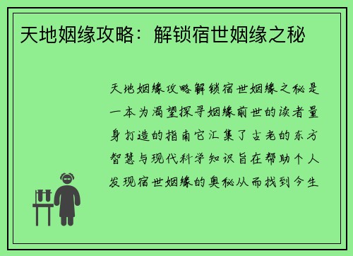 天地姻缘攻略：解锁宿世姻缘之秘