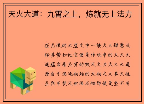 天火大道：九霄之上，炼就无上法力