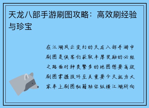 天龙八部手游刷图攻略：高效刷经验与珍宝