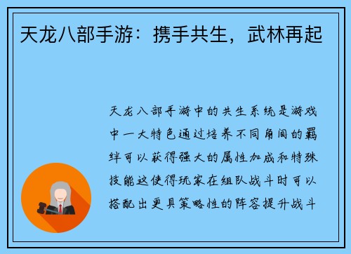 天龙八部手游：携手共生，武林再起