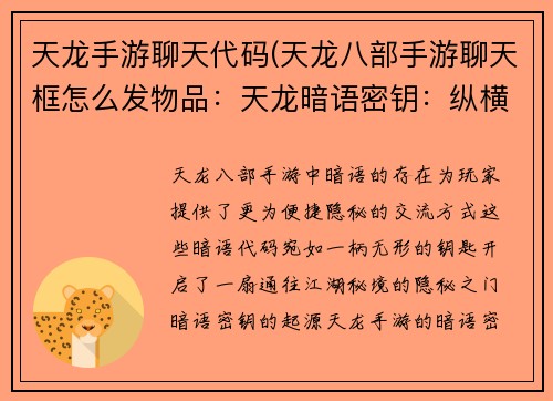 天龙手游聊天代码(天龙八部手游聊天框怎么发物品：天龙暗语密钥：纵横江湖畅聊无阻)