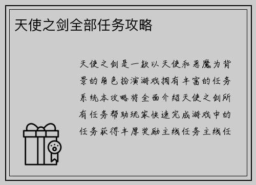 天使之剑全部任务攻略