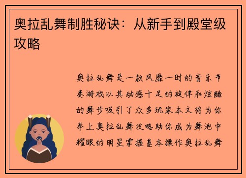 奥拉乱舞制胜秘诀：从新手到殿堂级攻略