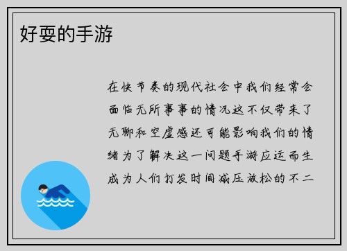 好耍的手游