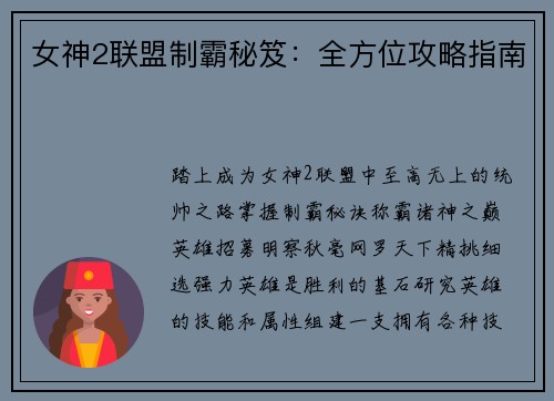 女神2联盟制霸秘笈：全方位攻略指南