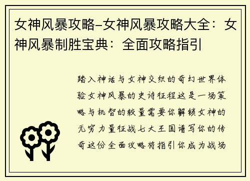 女神风暴攻略-女神风暴攻略大全：女神风暴制胜宝典：全面攻略指引