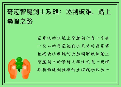 奇迹智魔剑士攻略：逐剑破难，踏上巅峰之路