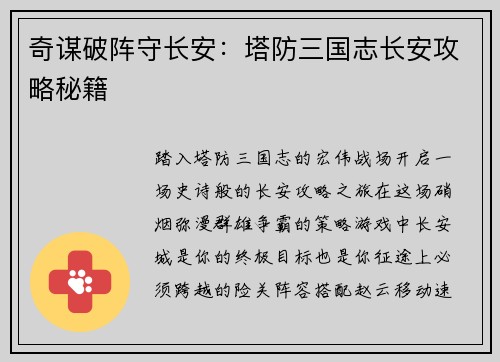 奇谋破阵守长安：塔防三国志长安攻略秘籍