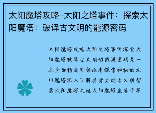 太阳魔塔攻略-太阳之塔事件：探索太阳魔塔：破译古文明的能源密码
