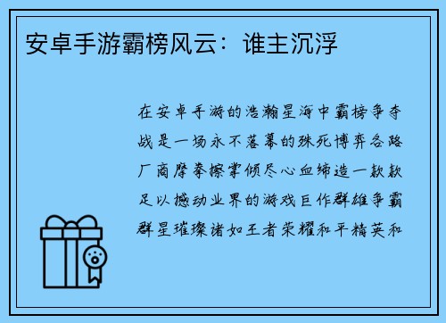 安卓手游霸榜风云：谁主沉浮
