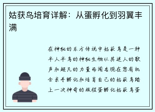 姑获鸟培育详解：从蛋孵化到羽翼丰满