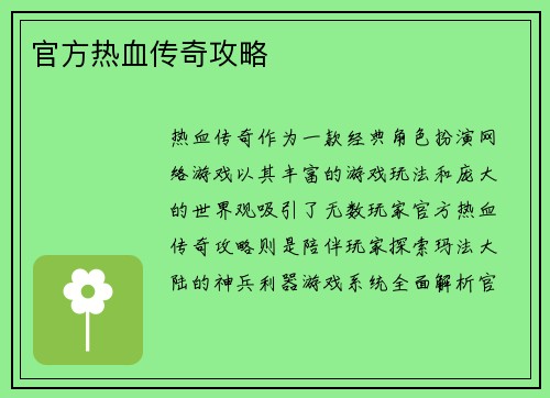 官方热血传奇攻略