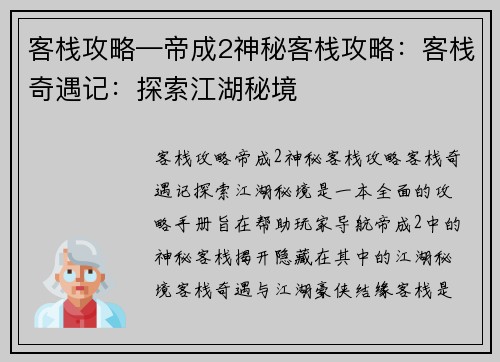 客栈攻略—帝成2神秘客栈攻略：客栈奇遇记：探索江湖秘境