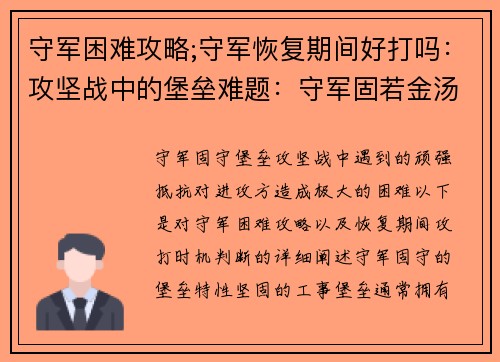 守军困难攻略;守军恢复期间好打吗：攻坚战中的堡垒难题：守军固若金汤