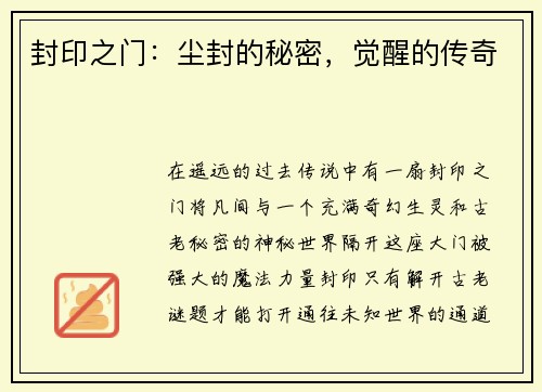 封印之门：尘封的秘密，觉醒的传奇