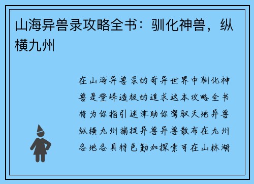 山海异兽录攻略全书：驯化神兽，纵横九州