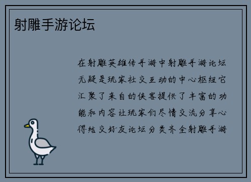 射雕手游论坛