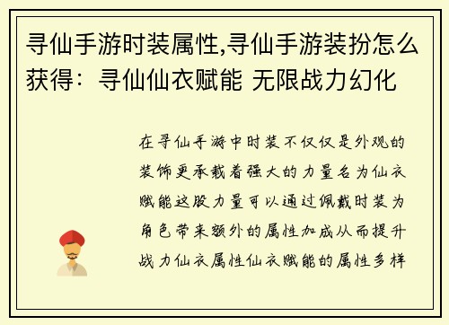 寻仙手游时装属性,寻仙手游装扮怎么获得：寻仙仙衣赋能 无限战力幻化