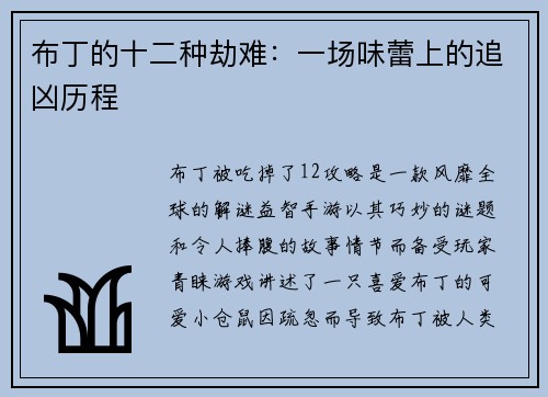布丁的十二种劫难：一场味蕾上的追凶历程