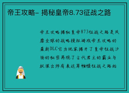 帝王攻略- 揭秘皇帝8.73征战之路