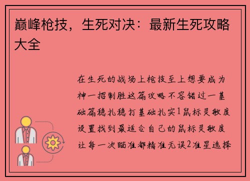 巅峰枪技，生死对决：最新生死攻略大全