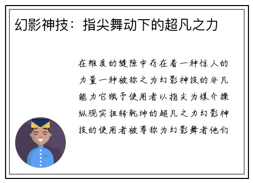 幻影神技：指尖舞动下的超凡之力