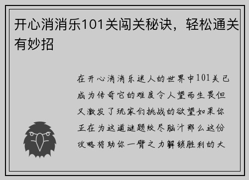 开心消消乐101关闯关秘诀，轻松通关有妙招