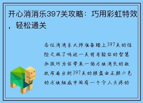 开心消消乐397关攻略：巧用彩虹特效，轻松通关