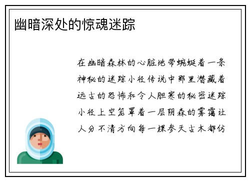 幽暗深处的惊魂迷踪