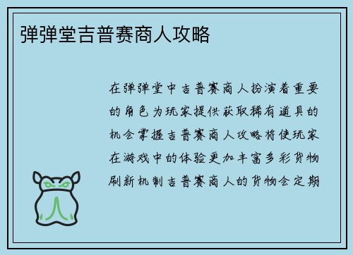 弹弹堂吉普赛商人攻略
