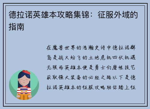 德拉诺英雄本攻略集锦：征服外域的指南