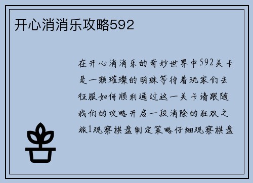 开心消消乐攻略592